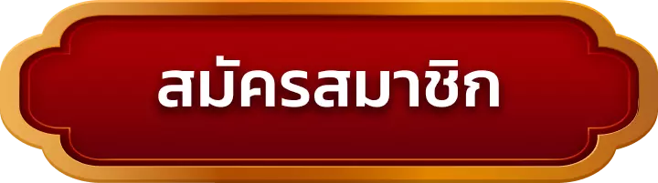 สมัครสมาชิก pgslot99
