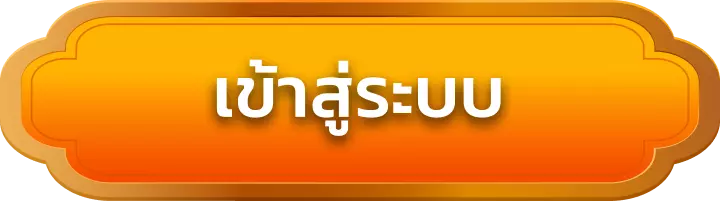 เข้าสู่ระบบ pgslot99